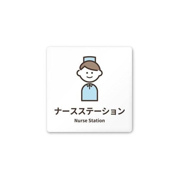 フジタ 室名札 白マットアクリル150角 病院向け softデザイン ナースステーション AC-1515 HA-KM2-0111 1枚（直送品）