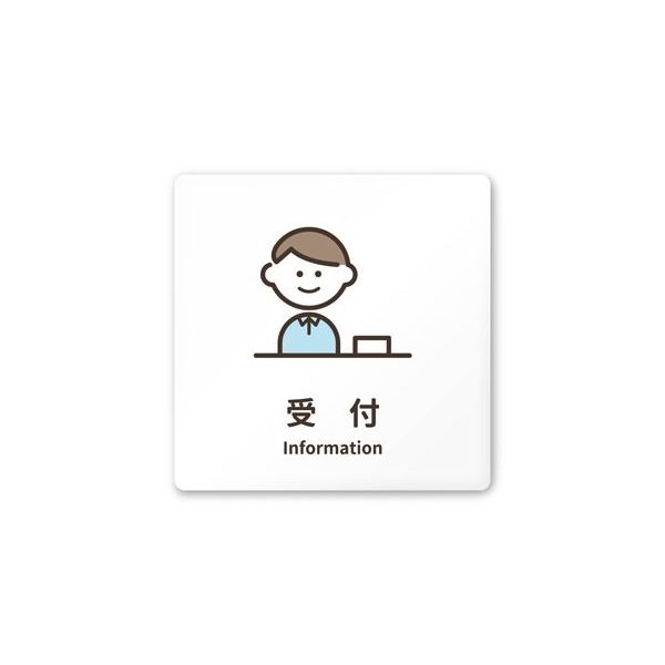 フジタ 室名札 白マットアクリル150角 病院向け softデザイン 受付 AC-1515 HA-KM2-0112 1枚（直送品）