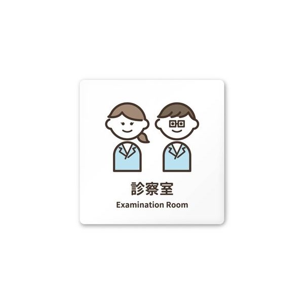 フジタ 室名札 白マットアクリル150角 病院向け softデザイン 診察室 AC-1515 HA-KM2-0113 1枚（直送品）