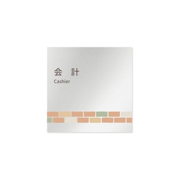 フジタ 室名札 アルミ板150角 病院向け brickデザイン 会計 AL-1515 HB-KM1-0116 1枚 64-8879-66（直送品）