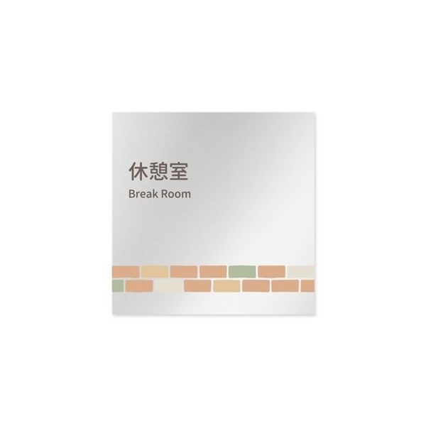 フジタ 室名札 アルミ板150角 病院向け brickデザイン 休憩室 AL-1515 HB-KM1-0118 1枚 64-8879-68（直送品）