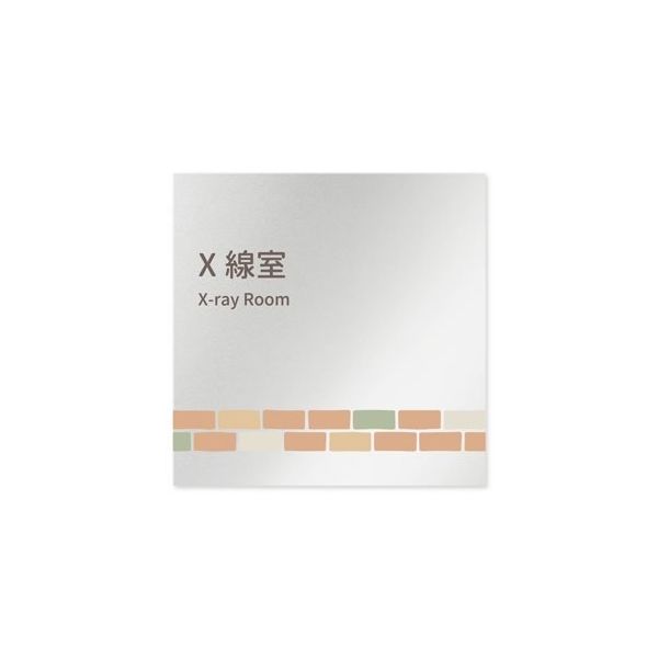 フジタ 室名札 アルミ板150角 病院向け brickデザイン X線室 AL-1515 HB-KM1-0119 1枚 64-8879-69（直送品）