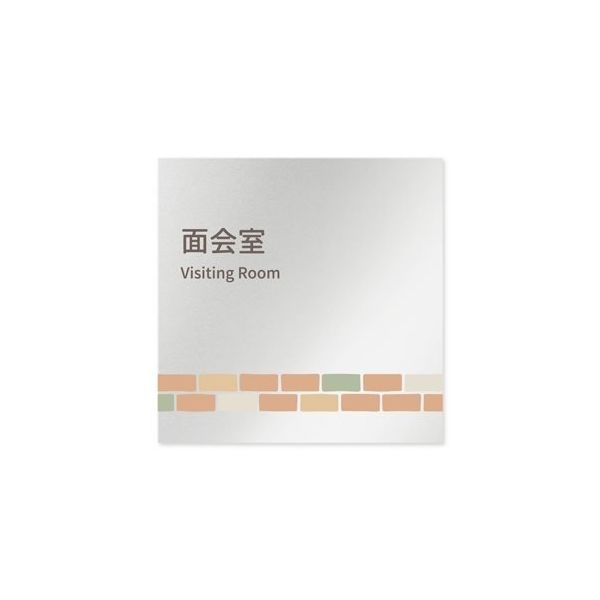 フジタ 室名札 アルミ板150角 病院向け brickデザイン 面会室 AL-1515 HB-KM1-0120 1枚 64-8879-70（直送品）
