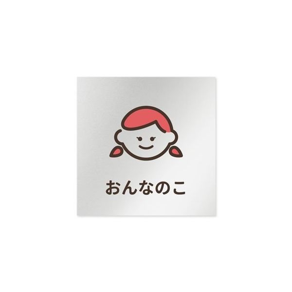 フジタ 室名札 アルミ板150角 病院向け softデザイン AL-1515 HB-KM2