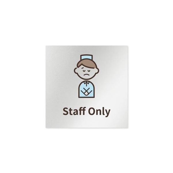 フジタ 室名札 アルミ板150角 病院向け softデザイン Staff only AL-1515 HB-KM2-0110 1枚（直送品）