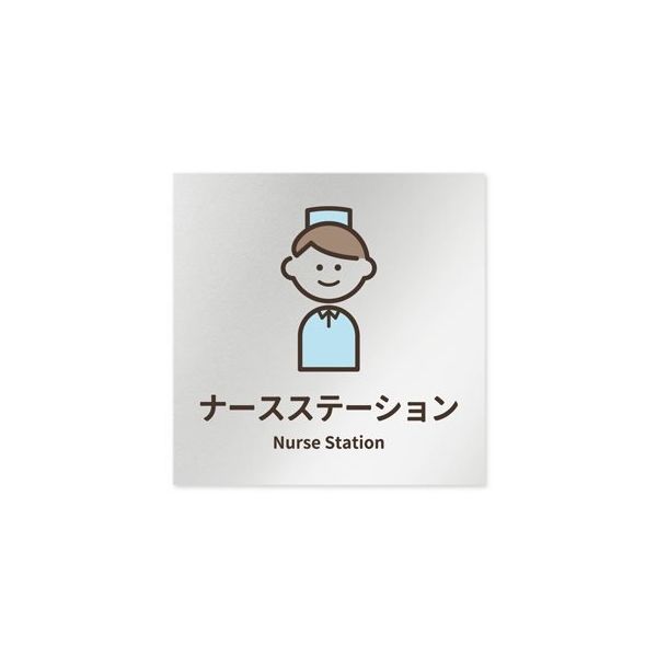 フジタ 室名札 アルミ板150角 病院向け softデザイン ナースステーション AL-1515 HB-KM2-0111 1枚（直送品）
