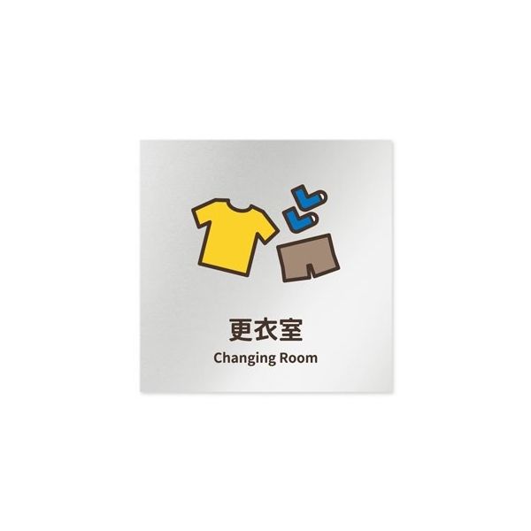 フジタ 室名札 アルミ板150角 病院向け softデザイン 更衣室 AL-1515 HB-KM2-0109 1枚 64-8879-19（直送品）