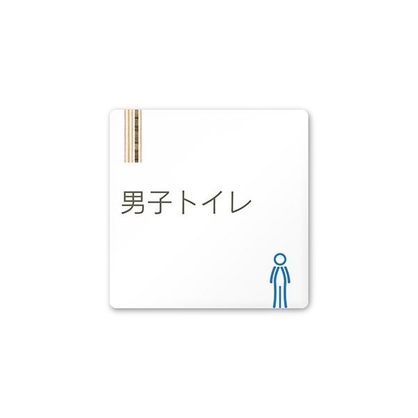 フジタ 室名札 白マットアクリル150角 会社向け 木目縦帯 男子トイレ AC-1515 OA-IM2-0104 1枚 64-7728-14（直送品）
