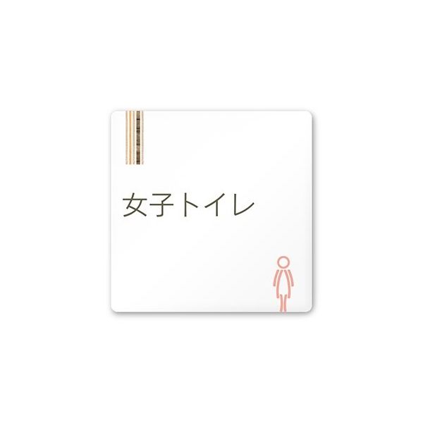 フジタ 室名札 白マットアクリル150角 会社向け 木目縦帯 女子トイレ AC-1515 OA-IM2-0106 1枚 64-7728-16（直送品）