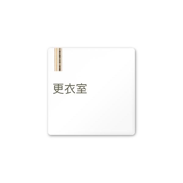 フジタ 室名札 白マットアクリル150角 会社向け 木目縦帯 更衣室 AC-1515 OA-IM2-0107 1枚 64-7728-17（直送品）
