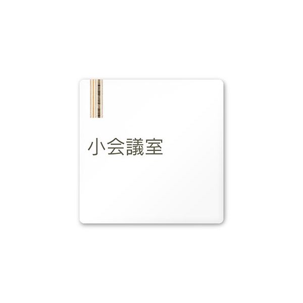 フジタ 室名札 白マットアクリル150角 会社向け 木目縦帯 小会議室 AC-1515 OA-IM2-0110 1枚 64-7728-20（直送品）