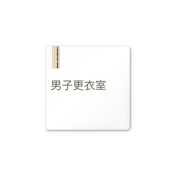 フジタ 室名札 白マットアクリル150角 会社向け 木目縦帯 男子更衣室 AC-1515 OA-IM2-0108 1枚 64-7728-18（直送品）