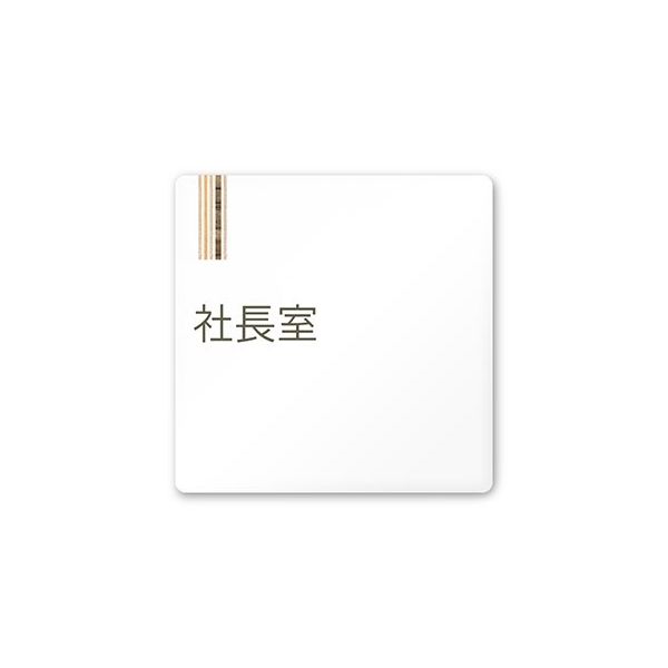 フジタ 室名札 白マットアクリル150角 会社向け 木目縦帯 社長室 AC-1515 OA-IM2-0114 1枚 64-7728-24（直送品）