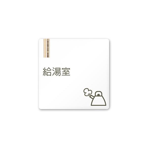 フジタ 室名札 白マットアクリル150角 会社向け 木目縦帯 給湯室 AC-1515 OA-IM2-0119 1枚 64-7728-29（直送品）