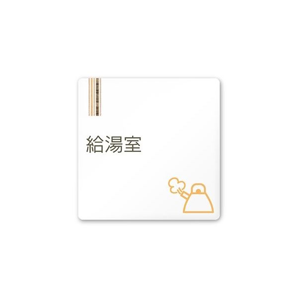 フジタ 室名札 白マットアクリル150角 会社向け 木目縦帯 給湯室 AC-1515 OA-IM2-0120 1枚 64-7728-30（直送品）