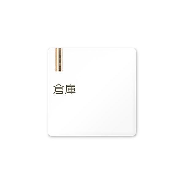 フジタ 室名札 白マットアクリル150角 会社向け 木目縦帯 倉庫 AC-1515 OA-IM2-0118 1枚 64-7728-28（直送品）