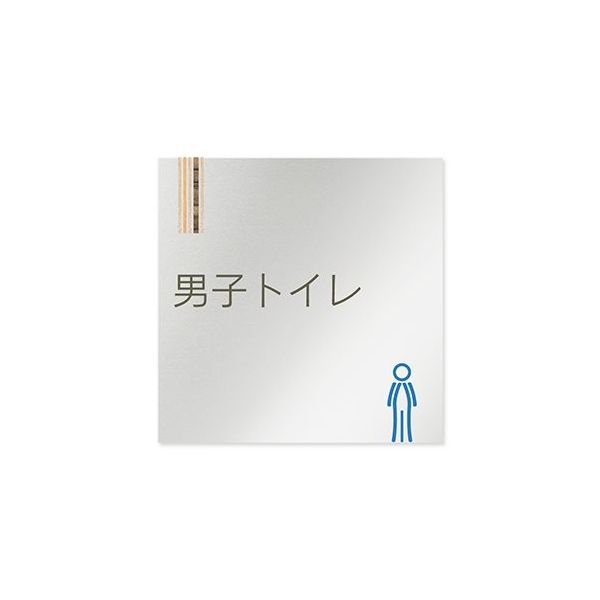 フジタ 室名札 アルミ板150角 会社向け 木目縦帯 男子トイレ AL-1515 OB-IM2-0104 1枚 64-7728-34（直送品）
