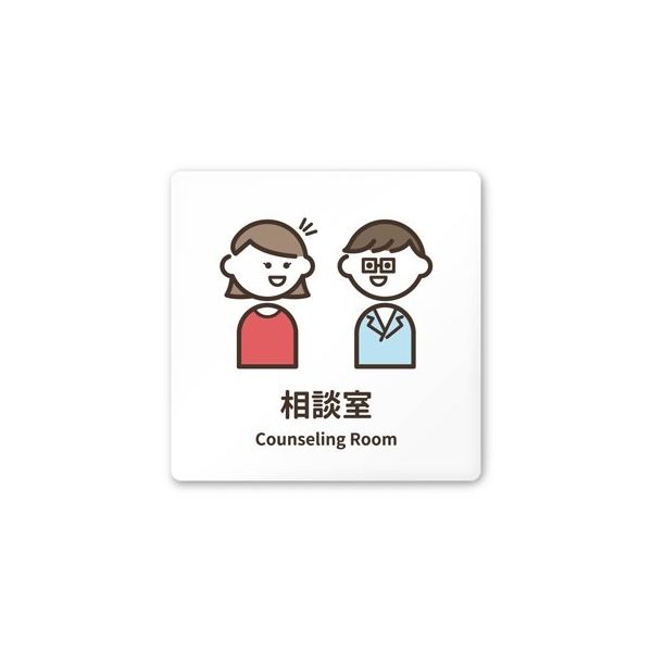 フジタ 室名札 白マットアクリル150角 病院向け softデザイン 相談室 AC-1515 HA-KM2-0114 1枚（直送品）