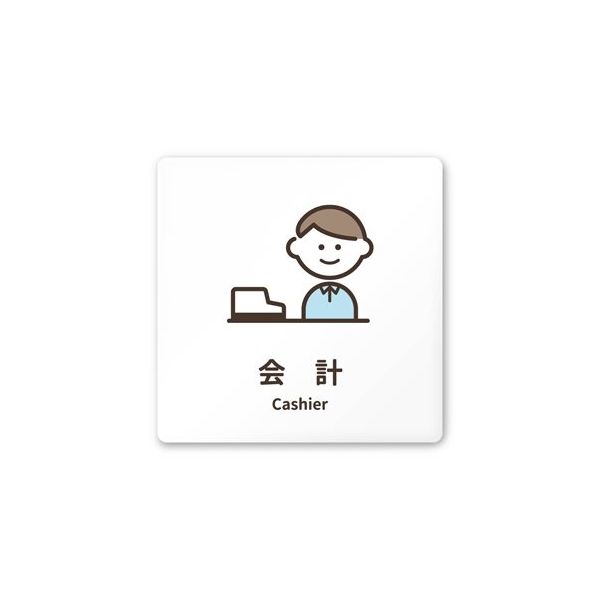 フジタ 室名札 白マットアクリル150角 病院向け softデザイン 会計 AC-1515 HA-KM2-0116 1枚（直送品）