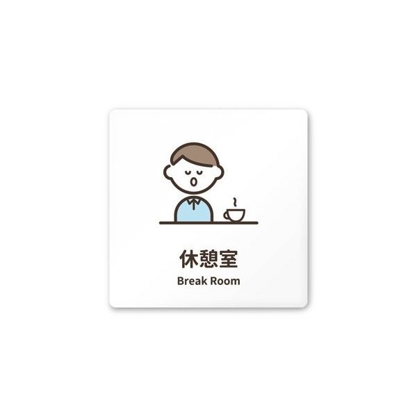 フジタ 室名札 白マットアクリル150角 病院向け softデザイン 休憩室 AC-1515 HA-KM2-0118 1枚（直送品）