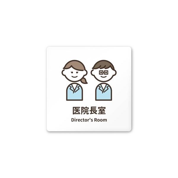 フジタ 室名札 白マットアクリル150角 病院向け softデザイン 医院長室 AC-1515 HA-KM2-0117 1枚（直送品）