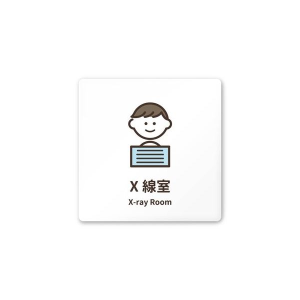 フジタ 室名札 白マットアクリル150角 病院向け softデザイン X線室 AC-1515 HA-KM2-0119 1枚（直送品）
