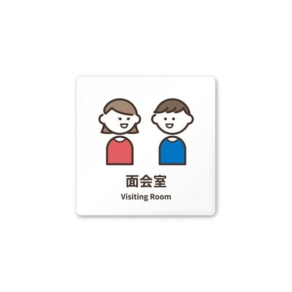 フジタ 室名札 白マットアクリル150角 病院向け softデザイン 面会室 AC-1515 HA-KM2-0120 1枚（直送品）