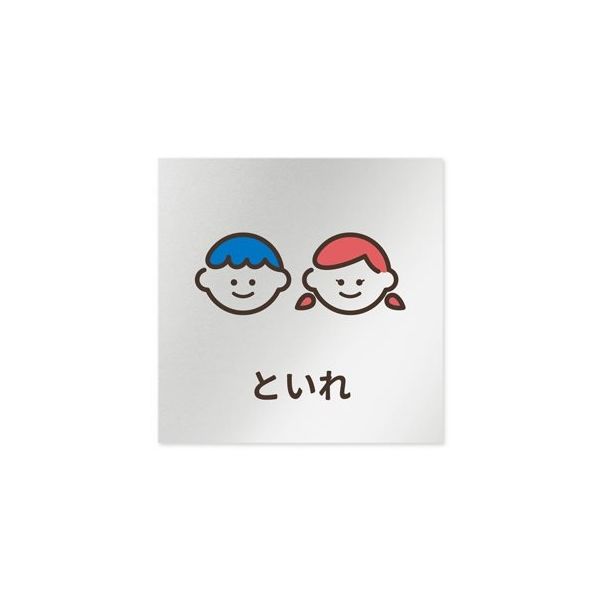 フジタ 室名札 アルミ板150角 病院向け softデザイン トイレ2 AL-1515 HB-KM2-0102 1枚 64-8879-12（直送品）