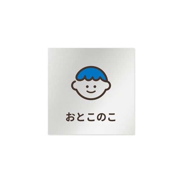 フジタ 室名札 アルミ板150角 病院向け softデザイン 男子トイレ2 AL-1515 HB-KM2-0104 1枚（直送品）