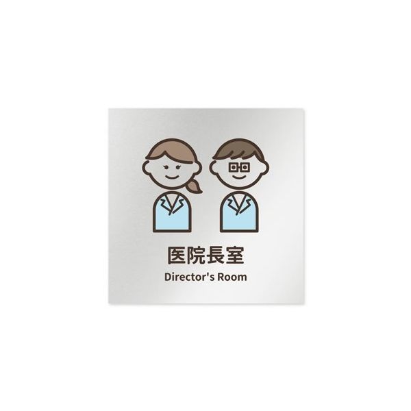 フジタ 室名札 アルミ板150角 病院向け softデザイン 医院長室 AL-1515 HB-KM2-0117 1枚 64-8879-27（直送品）