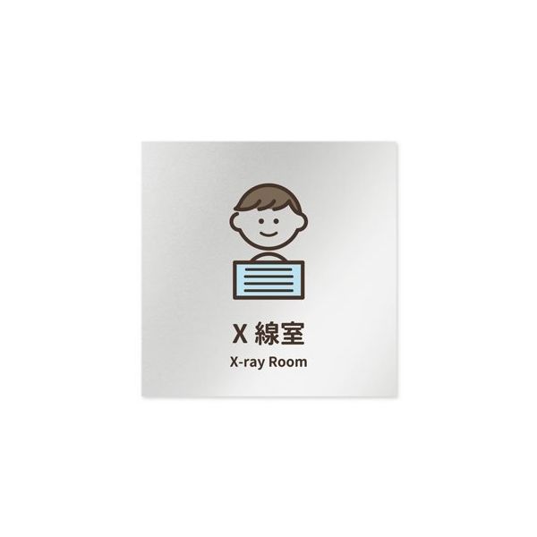 フジタ 室名札 アルミ板150角 病院向け softデザイン X線室 AL-1515 HB-KM2-0119 1枚 64-8879-29（直送品）