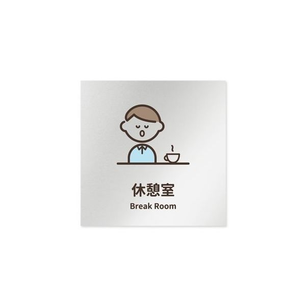 フジタ 室名札 アルミ板150角 病院向け softデザイン 休憩室 AL-1515 HB-KM2-0118 1枚 64-8879-28（直送品）