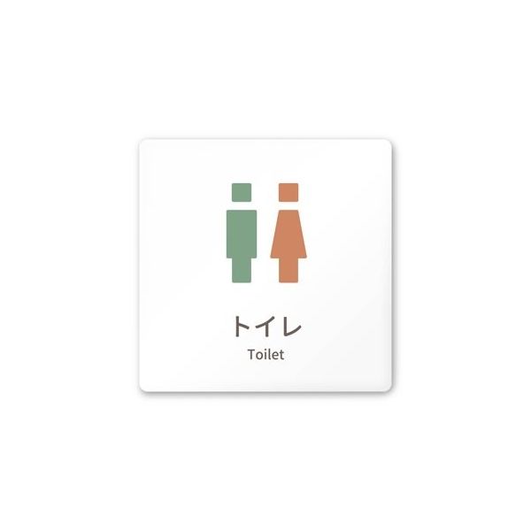 フジタ 室名札 白マットアクリル150角 病院向け brickデザイン トイレ2 AC-1515 HA-KM1-0102 1枚（直送品）