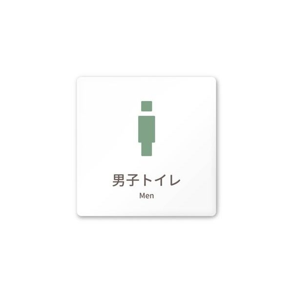 フジタ 室名札 白マットアクリル150角 病院向け brickデザイン 男子トイレ1 AC-1515 HA-KM1-0103 1枚（直送品）