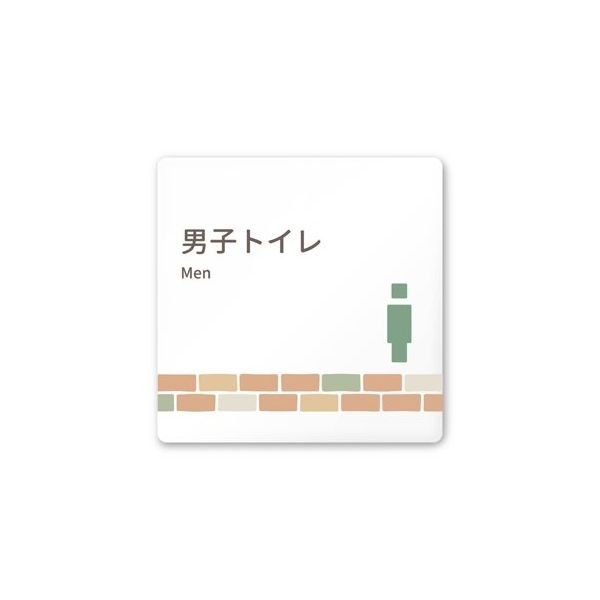 フジタ 室名札 白マットアクリル150角 病院向け brickデザイン 男子トイレ2 AC-1515 HA-KM1-0104 1枚（直送品）