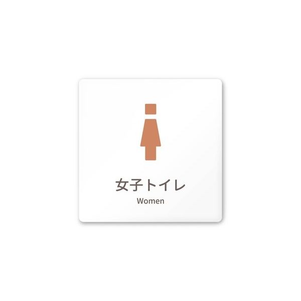 フジタ 室名札 白マットアクリル150角 病院向け brickデザイン 女子トイレ1 AC-1515 HA-KM1-0105 1枚（直送品）
