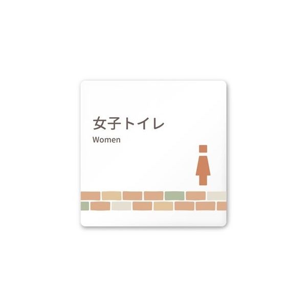 フジタ 室名札 白マットアクリル150角 病院向け brickデザイン 女子トイレ2 AC-1515 HA-KM1-0106 1枚（直送品）