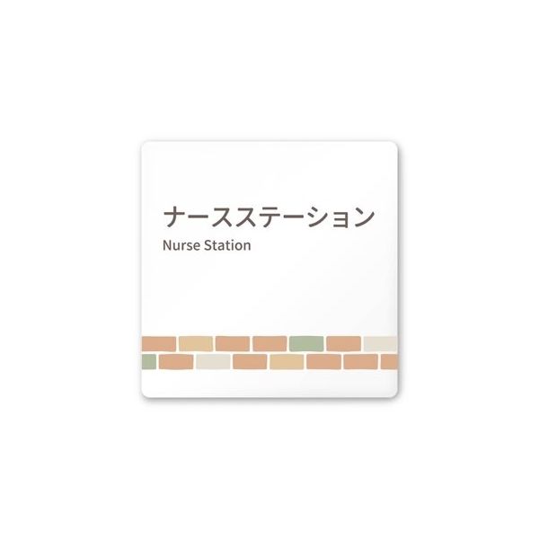 フジタ 室名札 白マットアクリル150角 病院向け brickデザイン ナースステーション AC-1515 HA-KM1-0111 1枚（直送品）