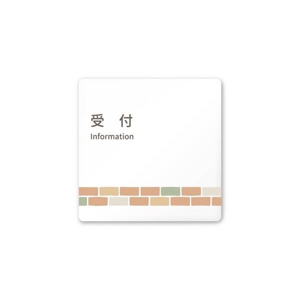 フジタ 室名札 白マットアクリル150角 病院向け brickデザイン 受付 AC-1515 HA-KM1-0112 1枚（直送品）