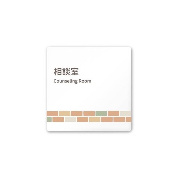 フジタ 室名札 白マットアクリル150角 病院向け brickデザイン 相談室 AC-1515 HA-KM1-0114 1枚（直送品）