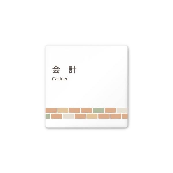 フジタ 室名札 白マットアクリル150角 病院向け brickデザイン 会計 AC-1515 HA-KM1-0116 1枚（直送品）