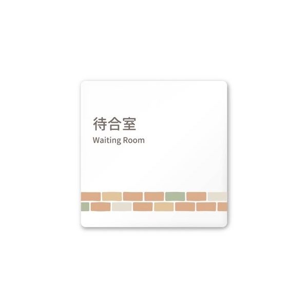フジタ 室名札 白マットアクリル150角 病院向け brickデザイン 待合室 AC-1515 HA-KM1-0115 1枚（直送品）