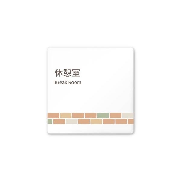 フジタ 室名札 白マットアクリル150角 病院向け brickデザイン 休憩室 AC-1515 HA-KM1-0118 1枚（直送品）