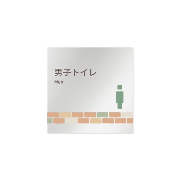 フジタ 室名札 アルミ板150角 病院向け brickデザイン 男子トイレ2 AL-1515 HB-KM1-0104 1枚（直送品）