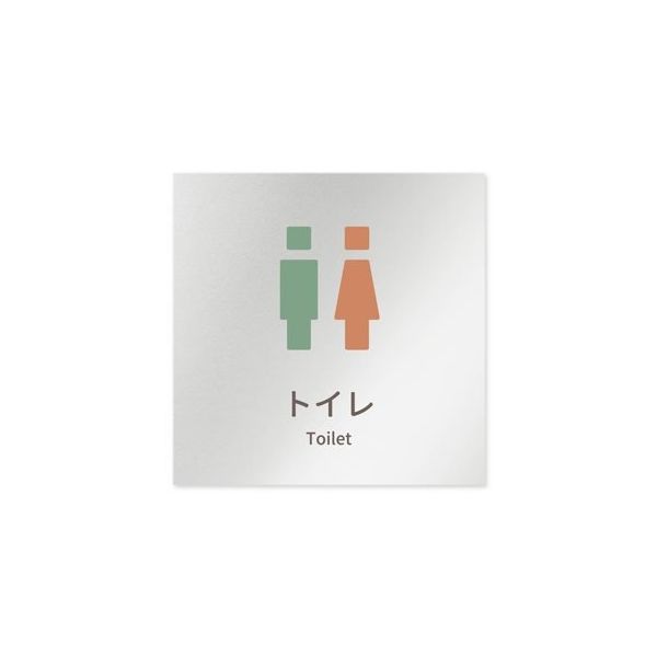 フジタ 室名札 アルミ板150角 病院向け brickデザイン トイレ2 AL-1515 HB-KM1-0102 1枚 64-8879-52（直送品）