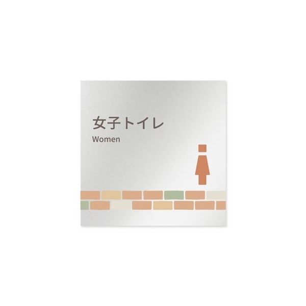 フジタ 室名札 アルミ板150角 病院向け brickデザイン 女子トイレ2 AL-1515 HB-KM1-0106 1枚（直送品）