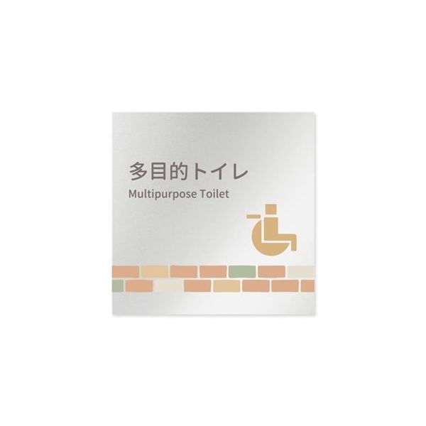 フジタ 室名札 アルミ板150角 病院向け brickデザイン 多目的トイレ2 AL-1515 HB-KM1-0108 1枚（直送品）