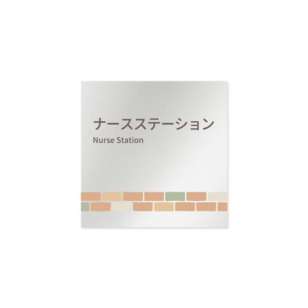 フジタ 室名札 アルミ板150角 病院向け brickデザイン ナースステーション AL-1515 HB-KM1-0111 1枚（直送品）
