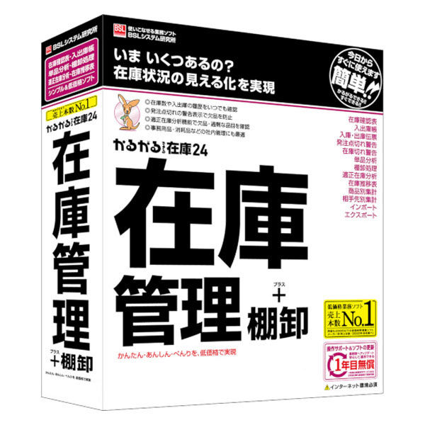 BSLシステム研究所 かるがるできる在庫24 在庫管理+棚卸  1個（直送品）