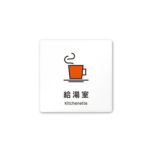 フジタ 室名札 白マットアクリル150角 会社向け Vivid 給湯室 AC-1515 OA-IM3-0119 1枚 64-7728-69（直送品）